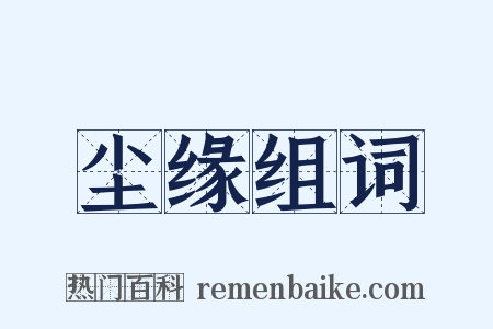 尘缘组词是什么意思的图片